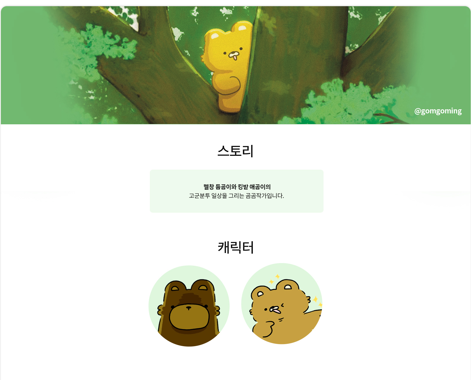 듬곰이와 애곰이